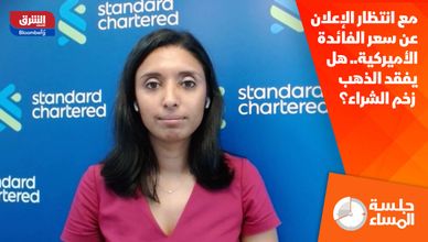 مع انتظار الإعلان عن سعر الفائدة الأميركية.. هل يفقد الذهب زخم الشراء؟