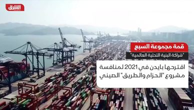 قمة مجموعة السبع.. "شراكة البنية التحتية العالمية"