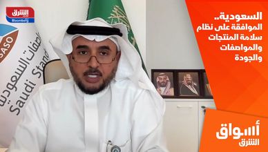 السعودية.. الموافقة على نظام سلامة المنتجات والمواصفات والجودة