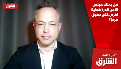 هل يملك مجلس الأمن قدرة فعلية لفرض فتح مضيق هرمز؟