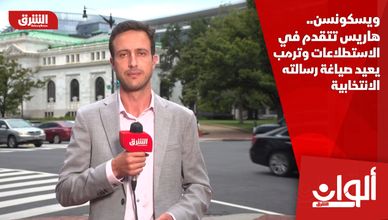 ويسكونسن.. هاريس تتقدم في الاستطلاعات وترمب يعيد صياغة رسالته الانتخابية
