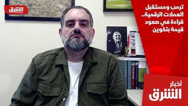 ترمب ومستقبل العملات الرقمية.. قراءة في صعود قيمة بتكوين