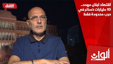 اقتصاد لبنان مهدد.. 10 مليارات خسائر في حرب محدودة فقط