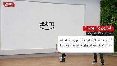 أمازون و"أليكسا".. تقنية محاكاة الصوت