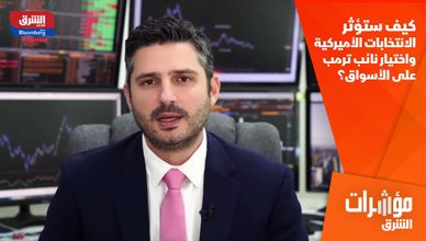 كيف ستؤثر الانتخابات الأميركية واختيار نائب ترمب على الأسواق؟