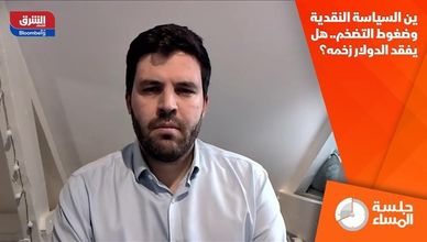 ين السياسة النقدية وضغوط التضخم.. هل يفقد الدولار زخمه؟