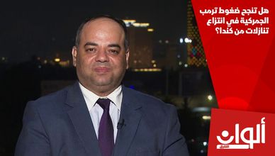 هل تنجح ضغوط ترمب الجمركية في انتزاع تنازلات من كندا؟