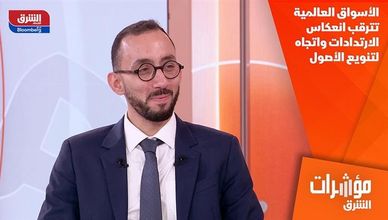 الأسواق العالمية تترقب انعكاس الارتدادات واتجاه لتنويع الأصول