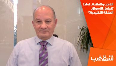 الذهب والفائدة.. لماذا تتجاهل الأسواق العلاقة التقليدية؟