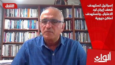 إسرائيل تستهدف قصف إيران لرد الاعتبار.. وتستهدف أماكن حيوية