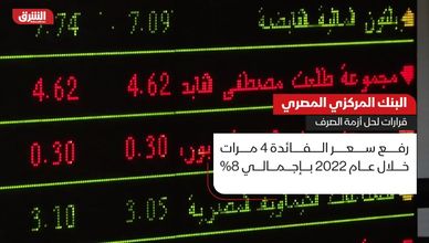 البنك المركزي المصري..  قرارات لحل أزمة الصرف