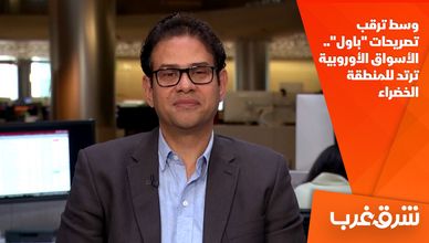 وسط ترقب تصريحات "باول".. الأسواق الأوروبية ترتد للمنطقة الخضراء