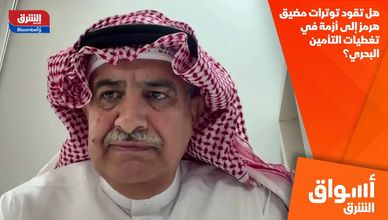 هل تقود توترات مضيق هرمز إلى أزمة في تغطيات التأمين البحري؟