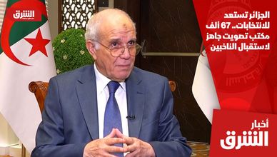 الجزائر تستعد للانتخابات.. 67 ألف مكتب تصويت جاهز لاستقبال الناخبين