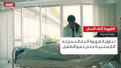 القهوة أثناء الحمل.. دراسة جديدة