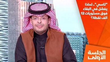 "تاسي".. لماذا يفشل في البقاء فوق مستويات 12 ألف نقطة؟