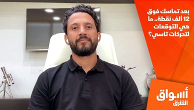بعد تماسك فوق 12 ألف نقطة.. ما هي التوقعات لتحركات تاسي؟