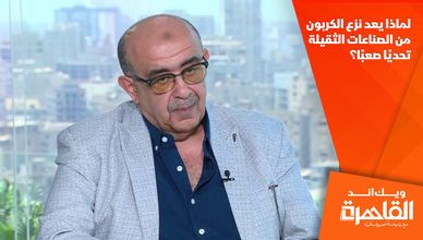 لماذا يعد نزع الكربون من الصناعات الثقيلة تحديًا صعبًا؟