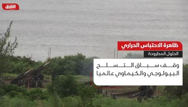 ظاهرة الاحتباس الحراري.. الحلول المطروحة