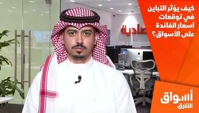 كيف يؤثر التباين في توقعات أسعار الفائدة على الأسواق؟