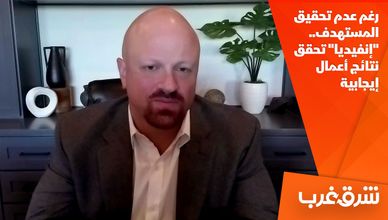 رغم عدم تحقيق المستهدف.. "إنفيديا" تحقق نتائج أعمال إيجابية