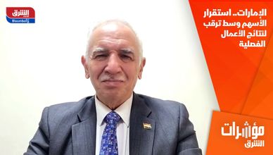 الإمارات.. استقرار الأسهم وسط ترقب لنتائج الأعمال الفصلية