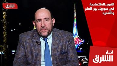 الفرص الاقتصادية في سوريا.. بين الحلم والتنفيذ