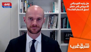 هل يتجه الفيدرالي الأميركي إلى خفض أعمق لأسعار الفائدة؟