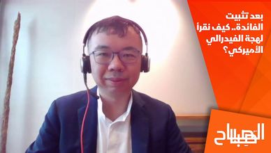 بعد تثبيت الفائدة.. كيف نقرأ لهجة الفيدرالي الأميركي؟