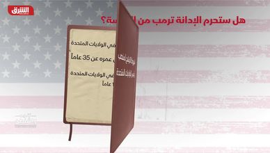 هل ستحرم الإدانة ترمب من الرئاسة؟