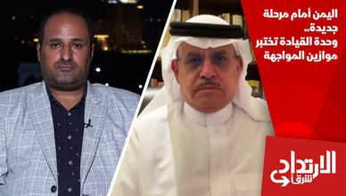 اليمن أمام مرحلة جديدة.. وحدة القيادة تختبر موازين المواجهة