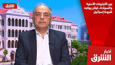 بين الترتيبات الأمنية والسيادة.. لبنان يواجه شروط إسرائيل