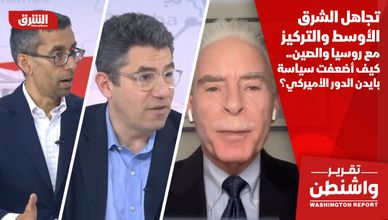 تجاهل الشرق الأوسط والتركيز مع روسيا والصين.. كيف أضعفت سياسة بايدن الدور الأميركي؟