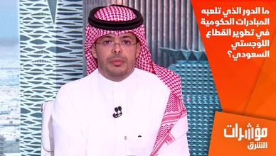ما الدور الذي تلعبه المبادرات الحكومية في تطوير القطاع اللوجستي السعودي؟