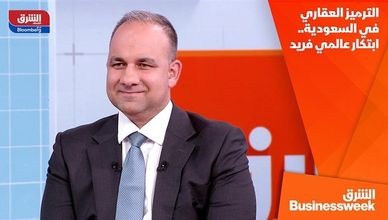 الترميز العقاري في السعودية.. ابتكار عالمي فريد