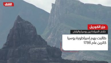 جزر الكوريل.. خلاف السيادة بين روسيا واليابان