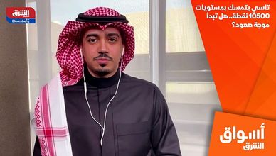 تاسي يتمسك بمستويات 10500 نقطة.. هل تبدأ موجة صعود؟