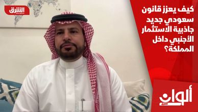 كيف يعزز قانون سعودي جديد جاذبية الاستثمار الأجنبي داخل المملكة؟