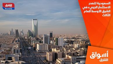 السعودية تتصدر الاستثمار الجريء في الشرق الأوسط للعام الثالث