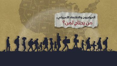 المهاجرون والاقتصاد الأميركي.. من يحتاج لمن؟