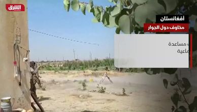أفغانستان.. مخاوف دول الجوار