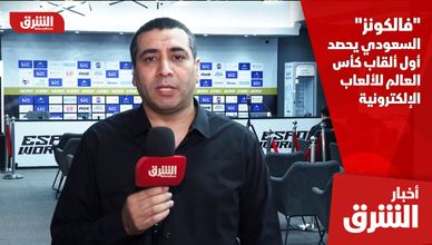 "فالكونز" السعودي يحصد أول ألقاب كأس العالم للألعاب الإلكترونية