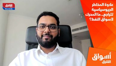 علاوة المخاطر الجيوسياسية تتراجع.. ما المحرك لأسواق النفط؟