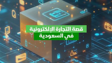 قصة التجارة الإلكترونية في السعودية