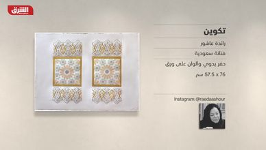 غاليري الشرق - "تكوين" رائدة عاشور
