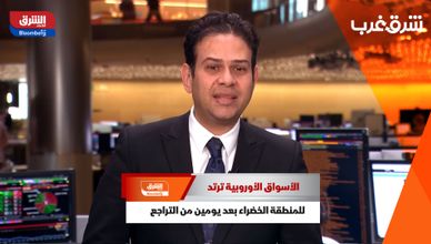 الأسواق الأوروبية ترتد للمنطقة الخضراء بعد يومين من التراجع
