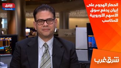 انحصار الهجوم على إيران يدفع سوق الأسهم الأوروبية للمكاسب