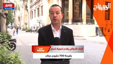 البنك الدولي يقدم تمويلا لمصر بقيمة 700 مليون دولار