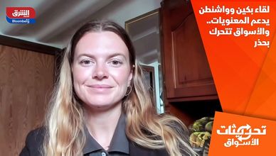 لقاء بكين وواشنطن يدعم المعنويات.. والأسواق تتحرك بحذر