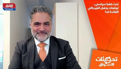 تحت ضغط سياسي.. توقعات بخفض الفيدرالي للفائدة غدا